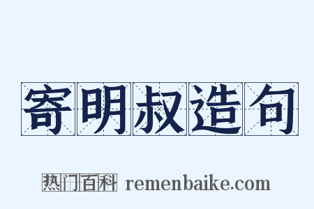 寄明叔造句是什么意思的图片